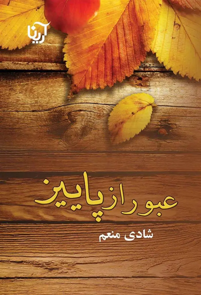 دانلود pdf کتاب عبور از پاییز شادی منعم