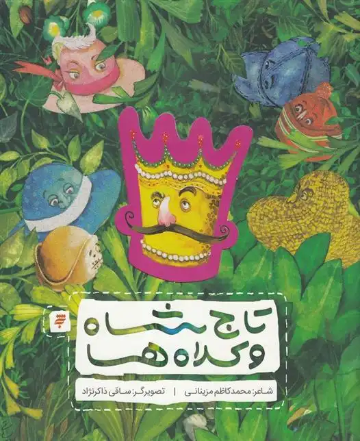 دانلود pdf کتاب تاج شاه و کلاه ها محمدکاظم مزینانی