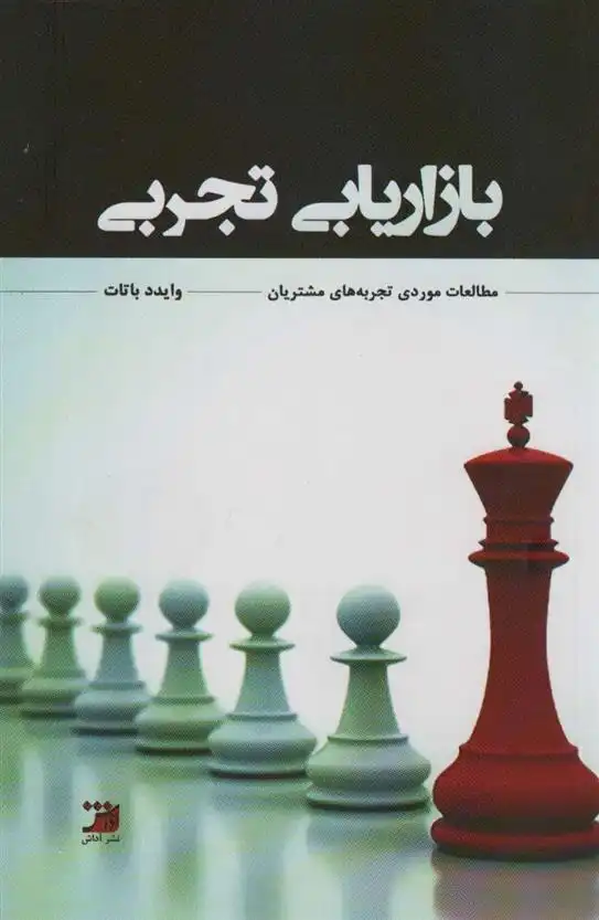 دانلود pdf کتاب بازاریابی تجربی وایدد باتات