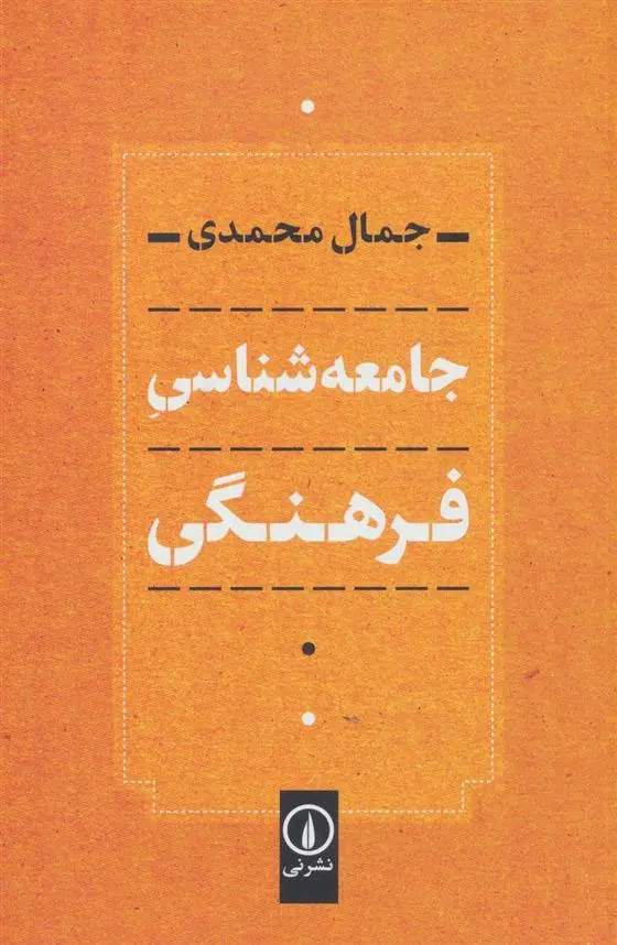 دانلود pdf کتاب جامعه شناسی فرهنگی جمال محمدی