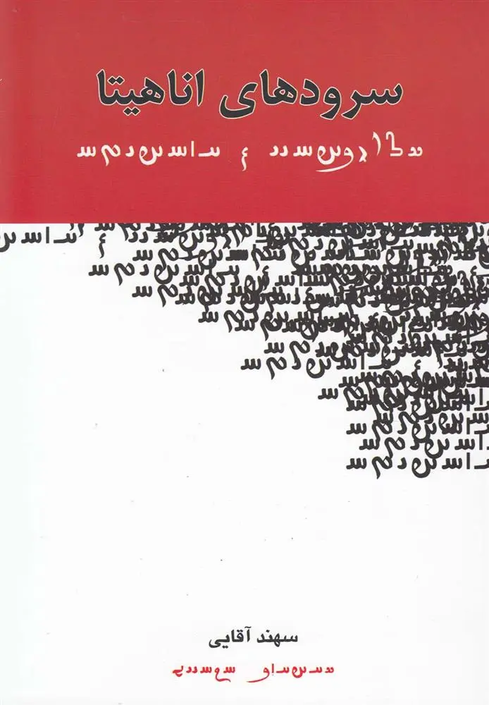 دانلود pdf کتاب سرودهای اناهیتا سهند آقایی