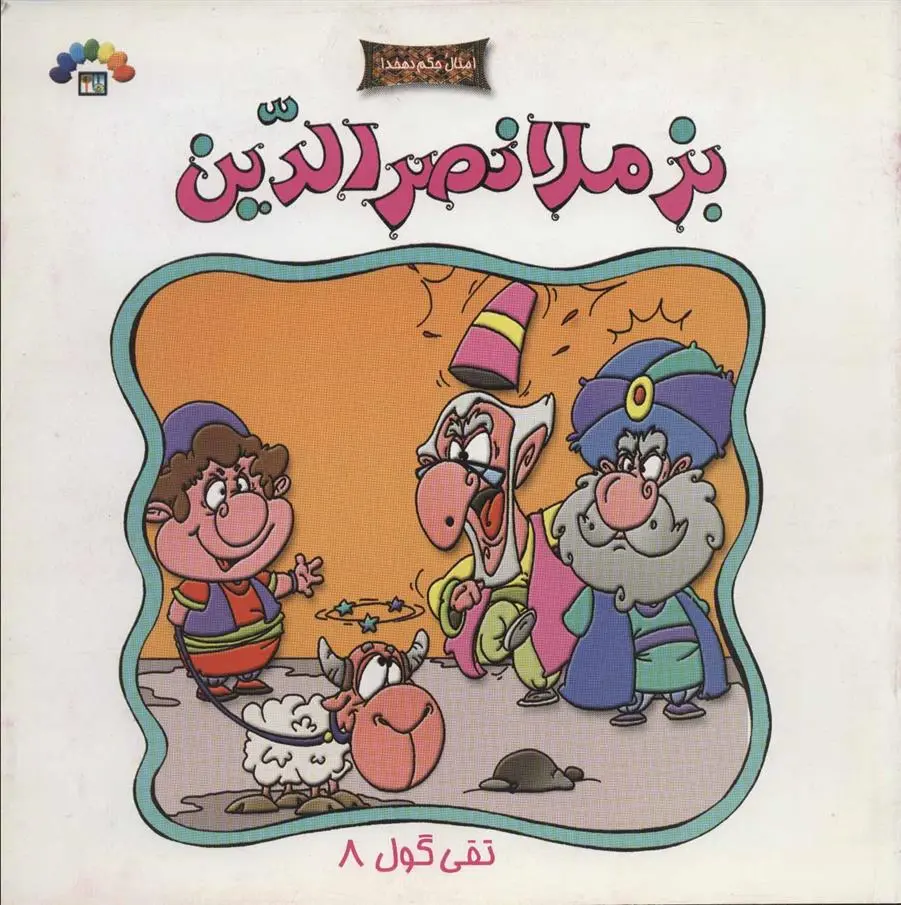 دانلود pdf کتاب بز ملانصرالدین داریوش دماوندی