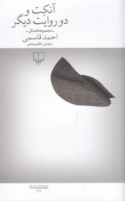 دانلود pdf کتاب آنکت و دو روایت دیگر احمد قاسمی