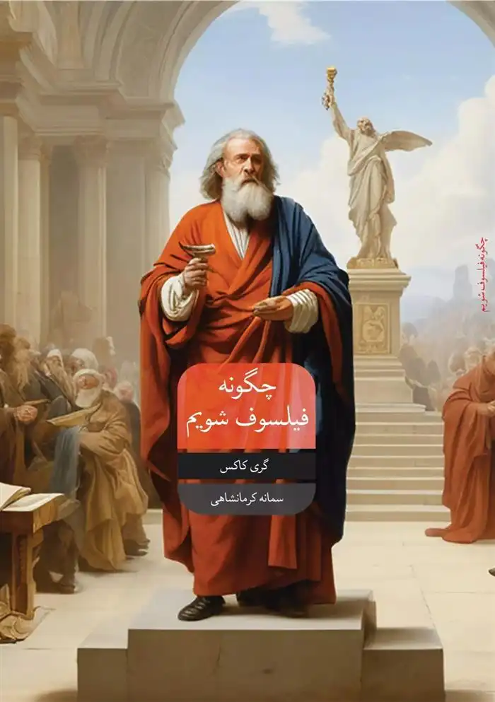 دانلود pdf کتاب چگونه یک فیلسوف شویم گری کاکس