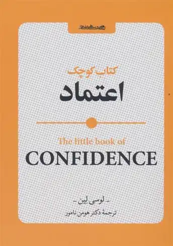دانلود pdf کتاب کوچک اعتماد لوسی لین