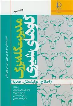 دانلود pdf کتاب مدیریت گله بزرگ گاوهای شیری 