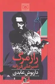 دانلود pdf کتاب راز مرگ امیرعلی فرزانه داریوش عابدی