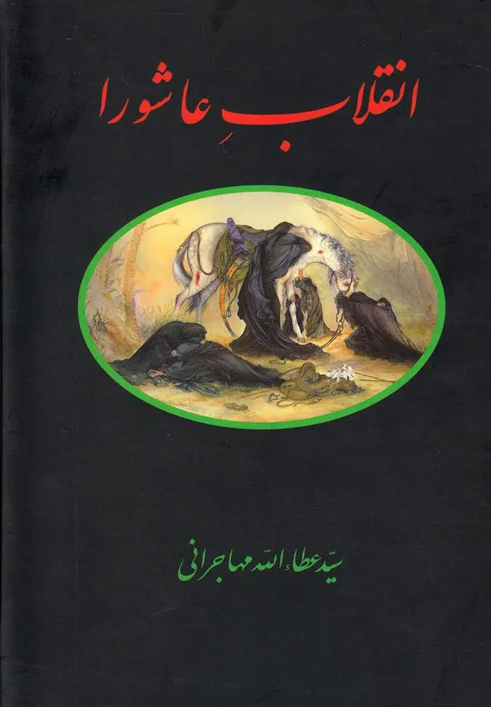 دانلود pdf کتاب انقلاب عاشورا عطاءالله مهاجرانی