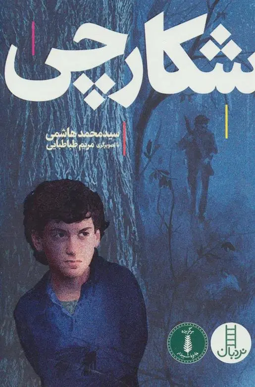 دانلود pdf کتاب شکارچی سیدمحمد هاشمی