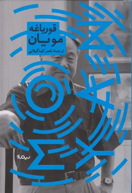 دانلود pdf کتاب قورباغه مو یان
