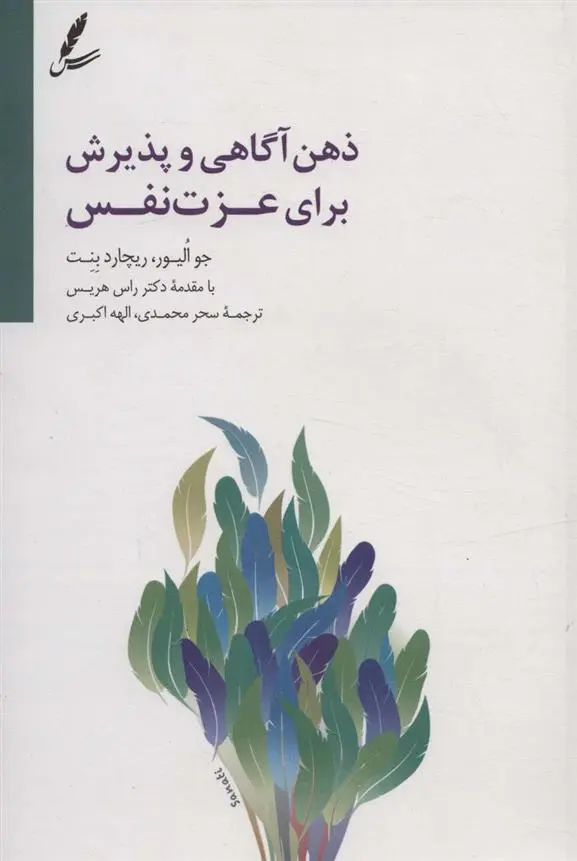 دانلود pdf کتاب ذهن آگاهی و پذیرش برای عزت نفس جو الیور