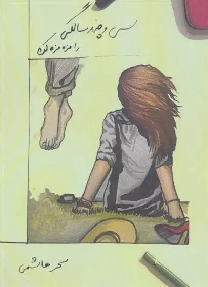 دانلود pdf کتاب سی و چند سالگی را مزه مزه کن سحر هاشمی