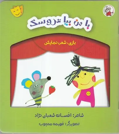 دانلود pdf کتاب با من بیا عروسک افسانه شعبان نژاد