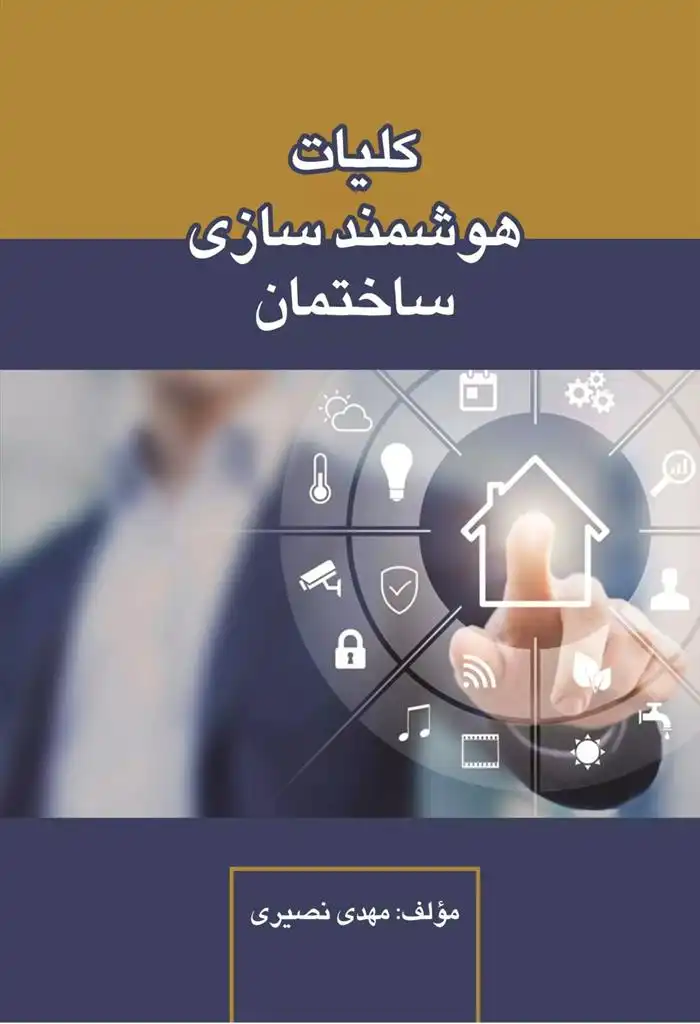 دانلود pdf کتاب کلیات هوشمند سازی ساختمان مهدی نصیری