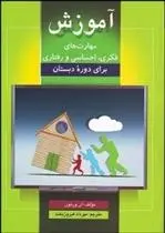 دانلود pdf کتاب آموزش های مهارت های فکری، احساسی، رفتاری آن ورنون