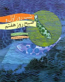 دانلود pdf کتاب شب روز اول و صبح روز هفتم احمدرضا احمدی