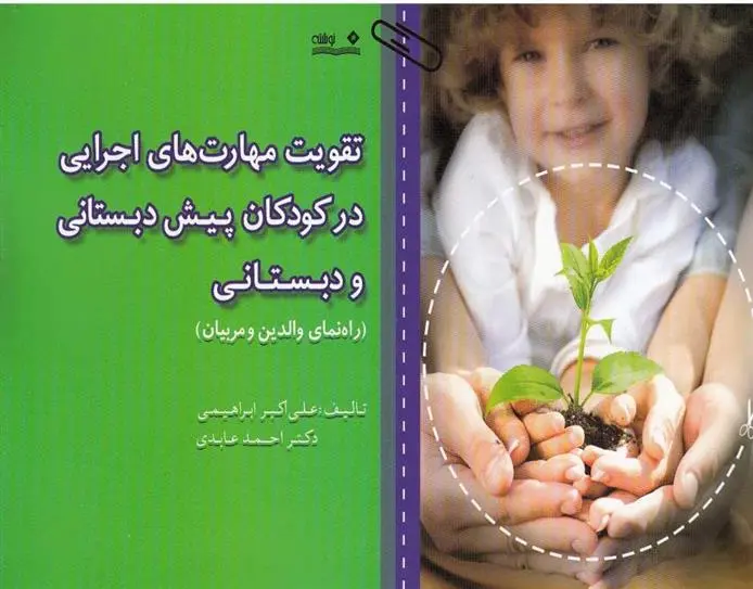 دانلود pdf کتاب تقویت مهارت های اجرایی در کودکان پیش دبستانی و دبستانی علی اکبر ابراهیمی