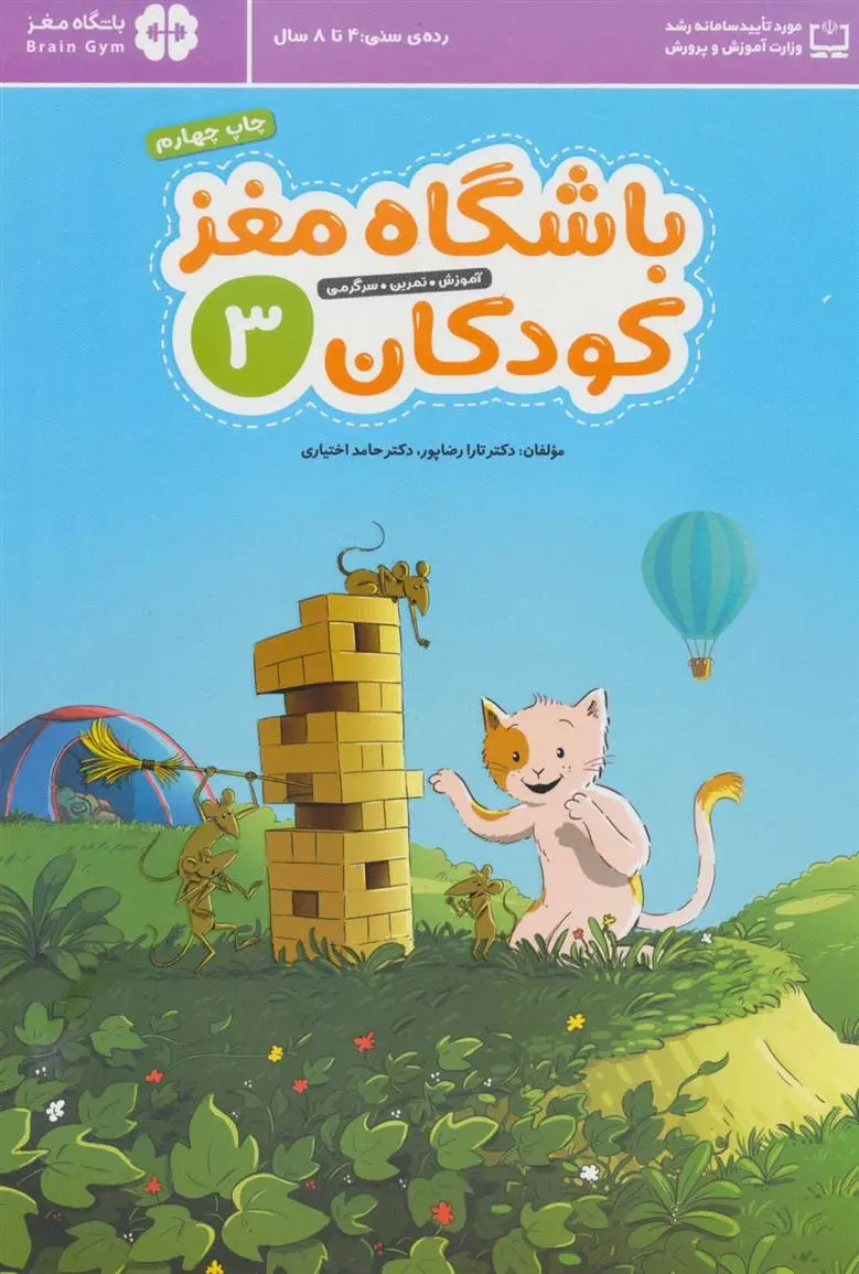 دانلود pdf کتاب باشگاه مغز کودکان 3 حامد اختیاری