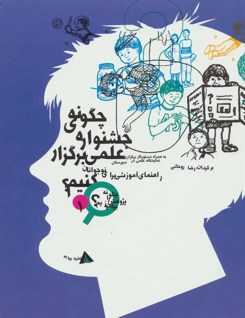 دانلود pdf کتاب چگونه جشنواره ی علمی برگزار کنیم؟ جان کاراتلا
