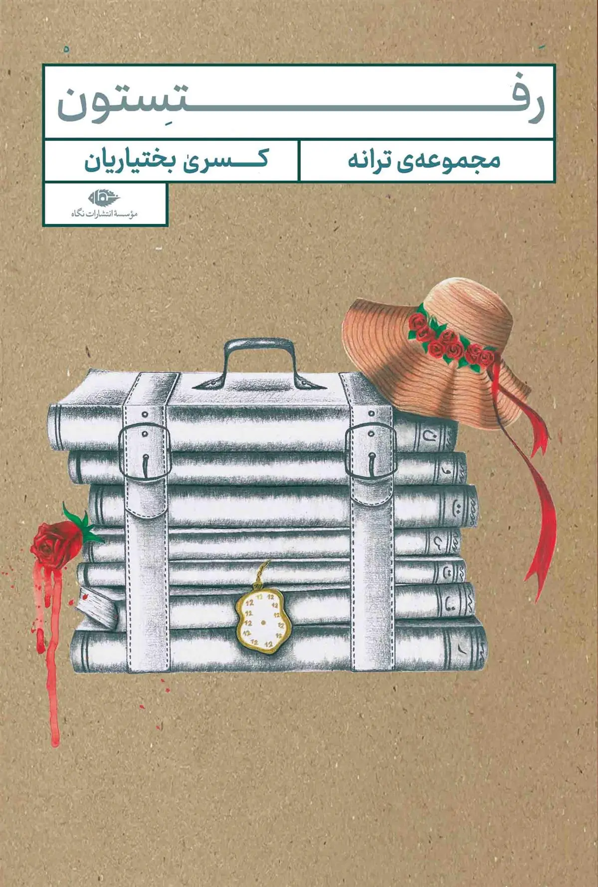 دانلود pdf کتاب رفتستون کسری بختیاریان