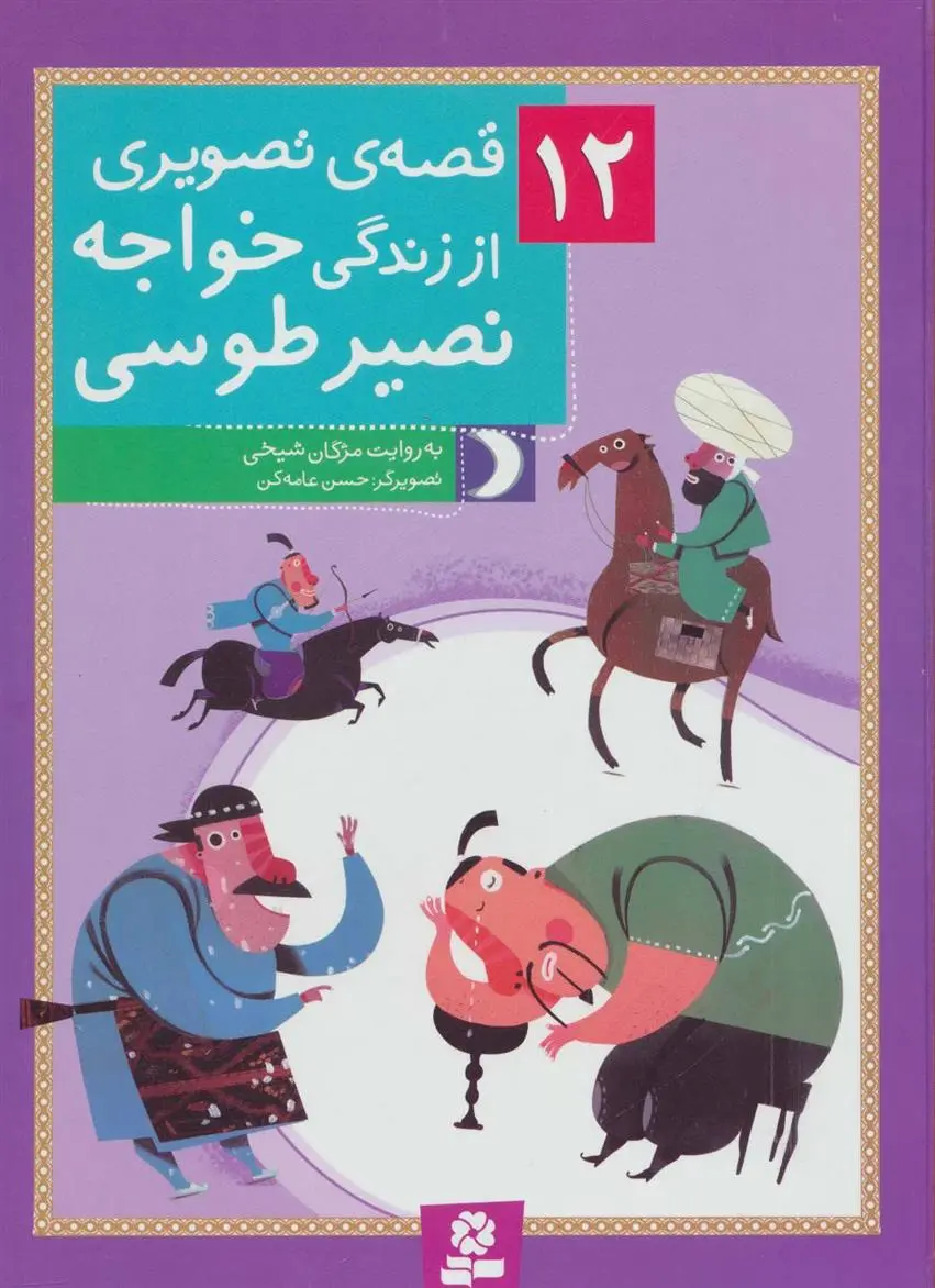 دانلود pdf کتاب 12 قصه ی تصویری از زندگی خواجه نصیر طوسی مژگان شیخی