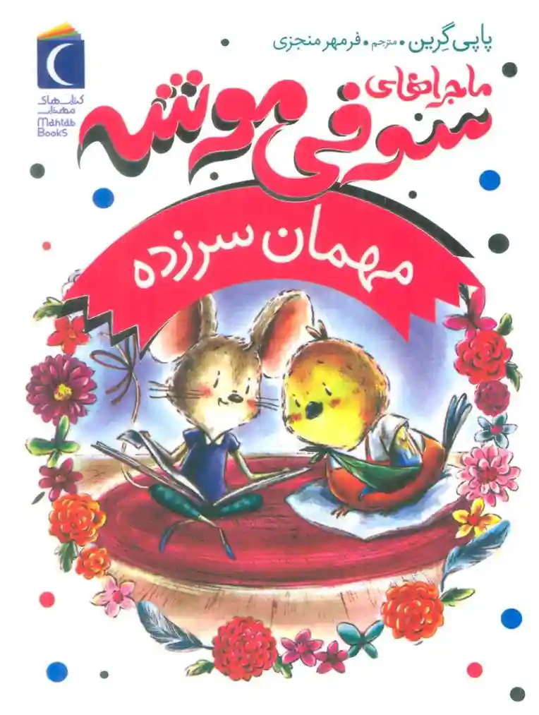 دانلود pdf کتاب ماجراهای سوفی موشه 8 پاپی گرین