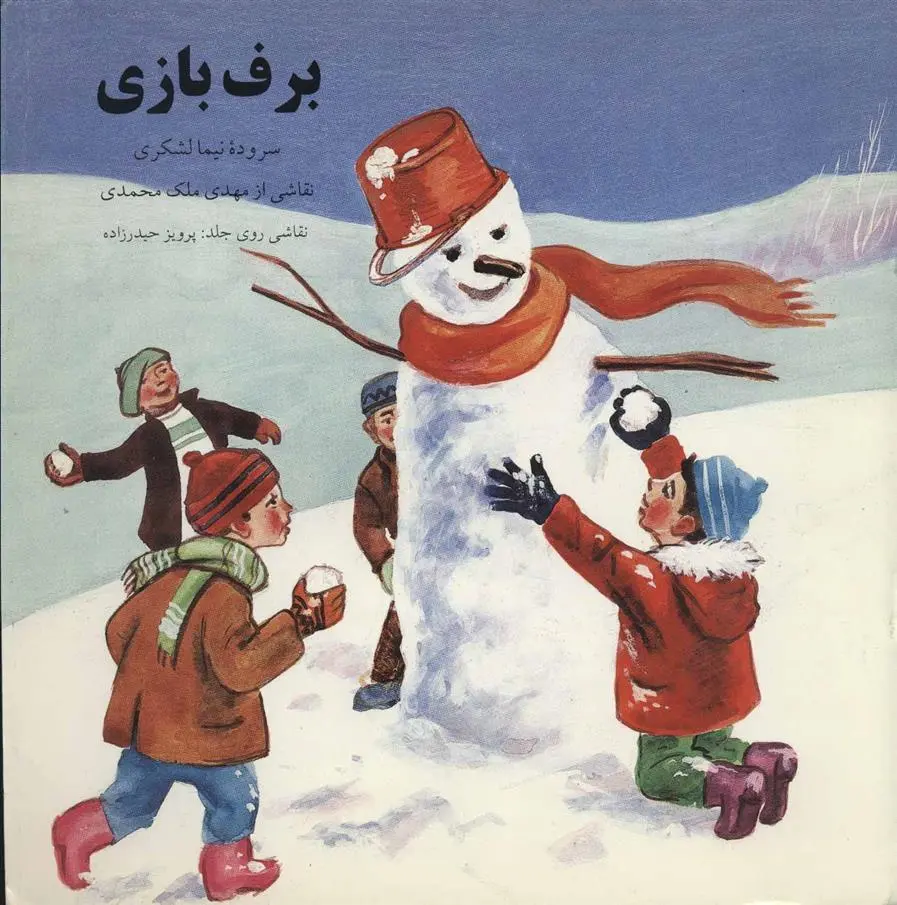 دانلود pdf کتاب برف بازی نیما لشکری