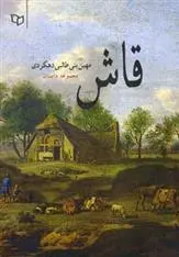 دانلود pdf کتاب قاش مهین بنی طالبی دهکردی