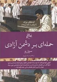دانلود pdf کتاب حمله ای بر دشمن آزادی سیسرون