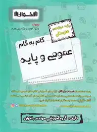 دانلود pdf کتاب گام به گام عمومی و پایه دوازدهم هنرستان گروه آموزشی مهندس اخوان