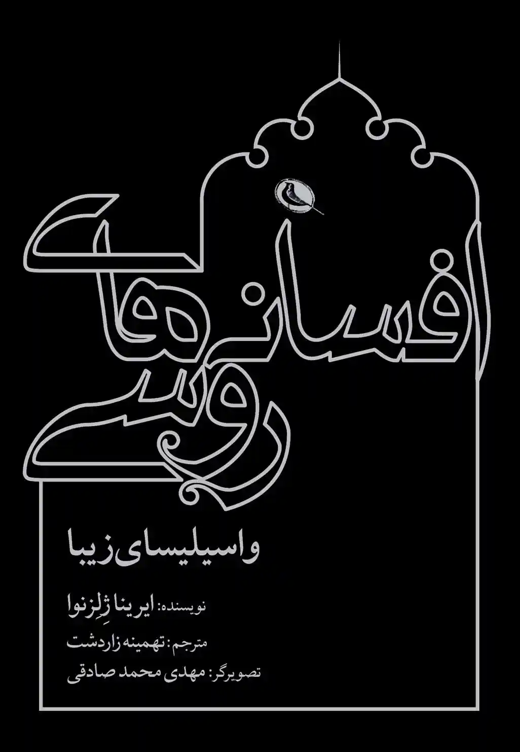 دانلود pdf کتاب افسانه های روسی: واسیلیسای زیبا ایرینا لوونا ژلزنوا