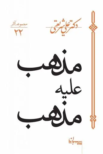 خرید و قیمت کتاب مذهب علیه مذهب اثر علی شریعتی