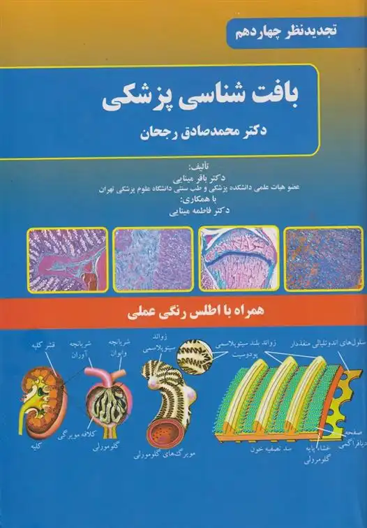 دانلود pdf کتاب بافت شناسی پزشکی دکتر محمدصادق رجحان باقر مینایی