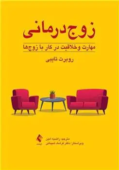 دانلود pdf کتاب زوج درمانی روبرت تایبی