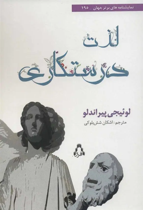 دانلود pdf کتاب لذت درستکاری لوئیجی پیراندلو