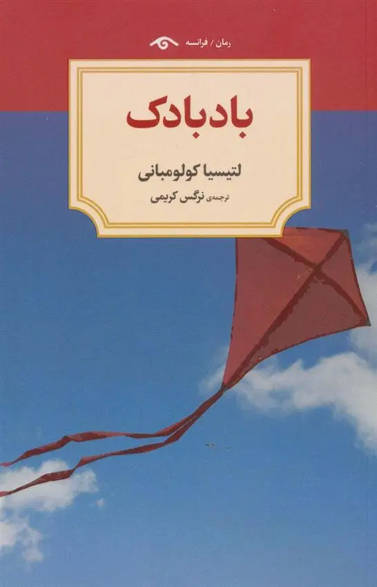 دانلود pdf کتاب بادبادک لائتیسیا کولومبانی