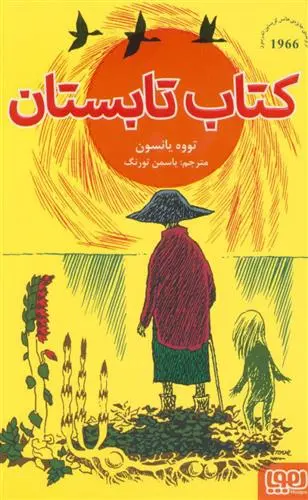 خرید و قیمت کتاب تابستان اثر تووه یانسون