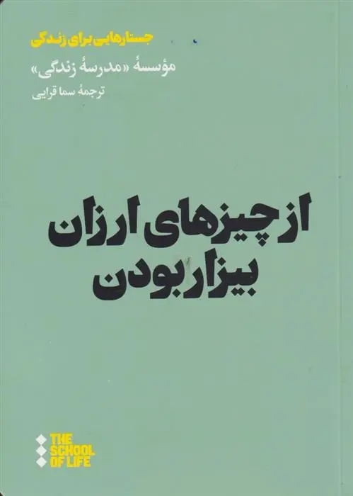 دانلود pdf کتاب از چیزهای ارزان بیزار بودن مدرسه زندگی