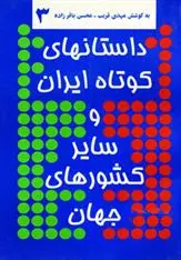 دانلود pdf کتاب داستانهای کوتاه ایران و سایر کشورهای جهان 3 محسن باقرزاده