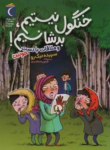 دانلود pdf کتاب خنگول نیستیم،بد شانسیم! سپیده نیک رو