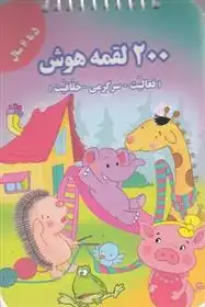دانلود pdf کتاب 200 لقمه هوش _ 5 تا 6سال اعظم فعال