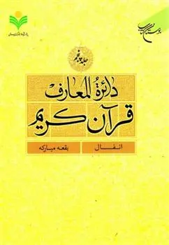 دانلود pdf کتاب دائرة المعارف قرآن کریم (جلد پنجم) 