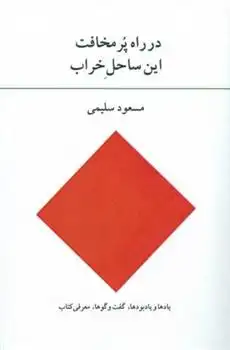 دانلود pdf کتاب در راه پر مخافت این ساحل خراب مسعود سلیمی