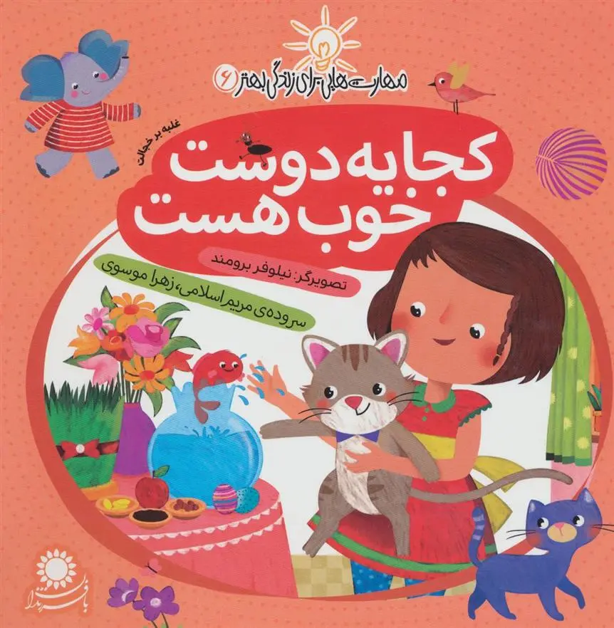 دانلود pdf کتاب کجا یه دوست خوب هست زهرا موسوی