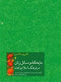 دانلود pdf کتاب جایگاه و مسائل زنان در فرهنگ اسلام و تجدّد امیرحسین بانکی فرد