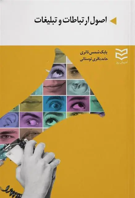 دانلود pdf کتاب اصول ارتباطات و تبلیغات بابک شمس ناتری