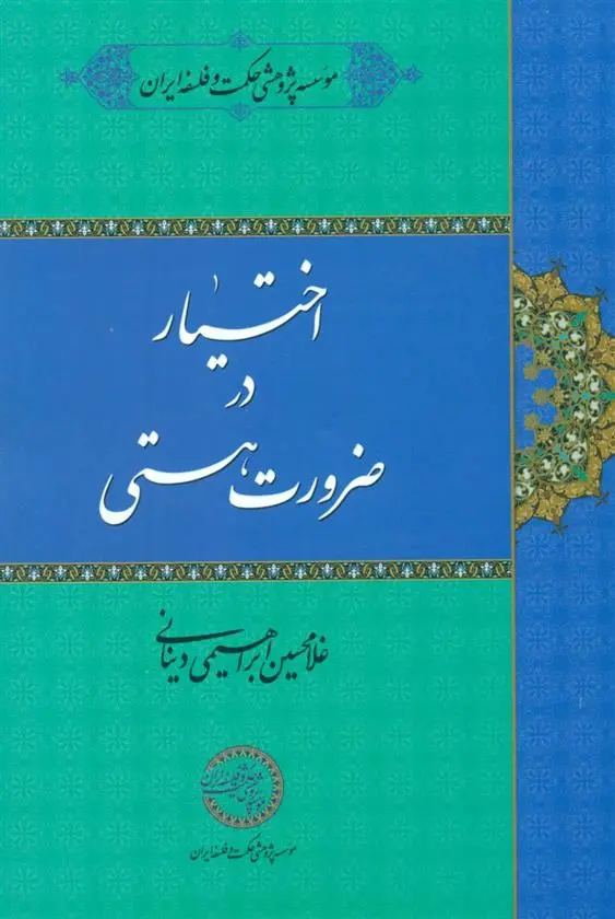 دانلود pdf کتاب اختیار در ضرورت هستی غلامحسین ابراهیمی دینانی