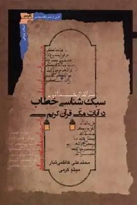 دانلود pdf کتاب سبک شناسی خطاب در آیات مکی قرآن کریم میثم کرمی