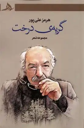 دانلود pdf کتاب گریه ی درخت هرمز علی پور