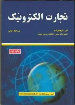 دانلود pdf کتاب تجارت الکترونیک امیر علیخانزاده